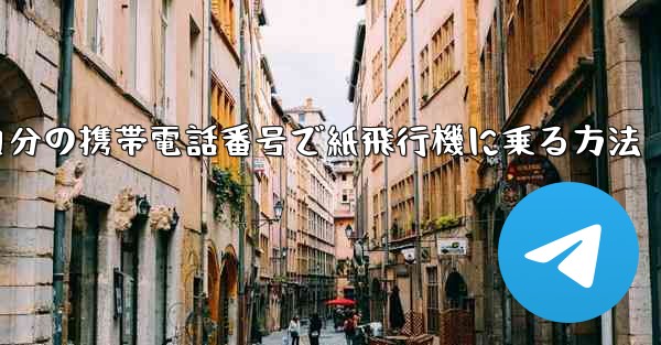 自分の携帯電話番号で紙飛行機に乗る方法