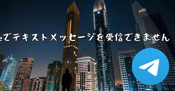 <b>紙飛行機はiPhoneでテキストメッセージを受信できません</b>