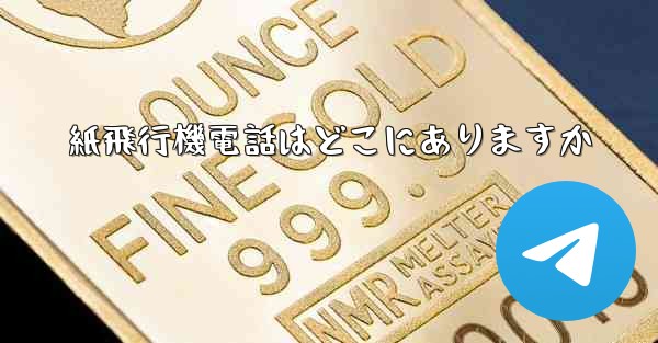 紙飛行機電話はどこにありますか