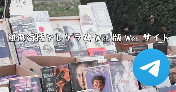 紙飛行機テレゲラム Web 版 Web サイト