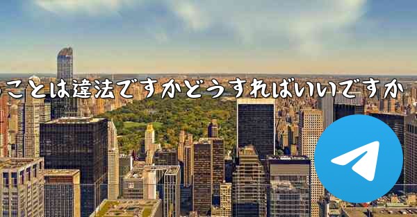 飛行機の登録に中国の携帯電話番号を使用することは違法ですかどうすればいいですか