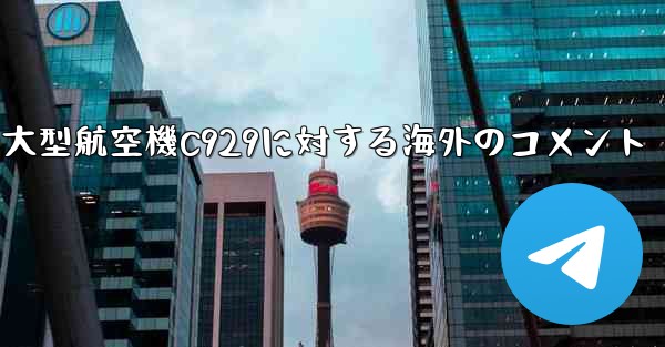 中国の大型航空機C929に対する海外のコメント