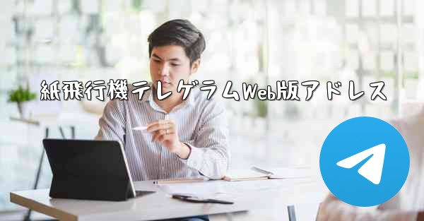 紙飛行機テレゲラムWeb版アドレス