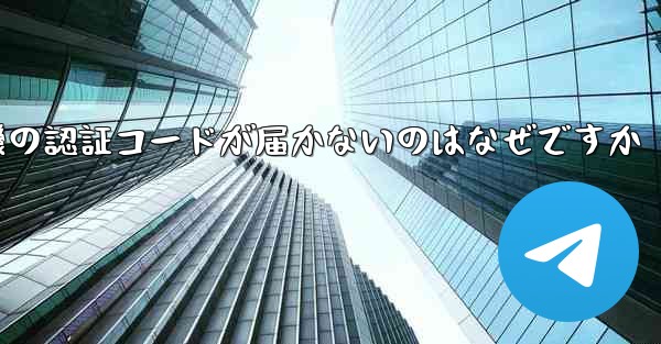 紙飛行機の認証コードが届かないのはなぜですか