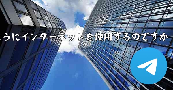 紙飛行機はどのようにインターネットを使用するのですか