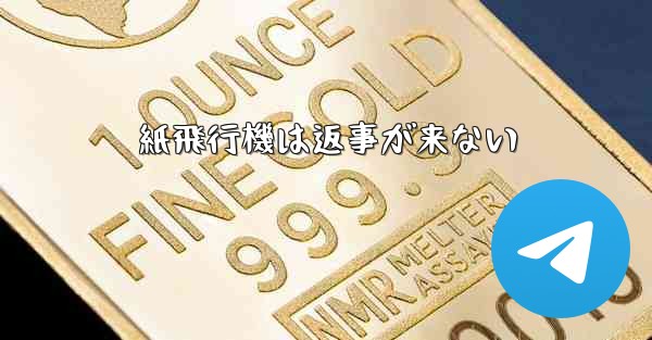 紙飛行機は返事が来ない