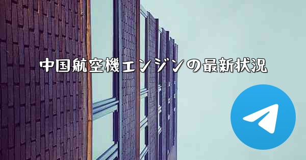 <b>中国航空機エンジンの最新状況</b>