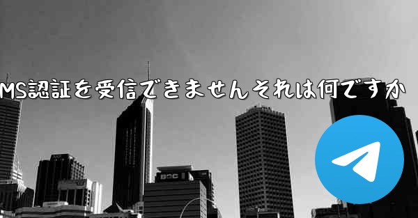 紙飛行機では86SMS認証を受信できませんそれは何ですか
