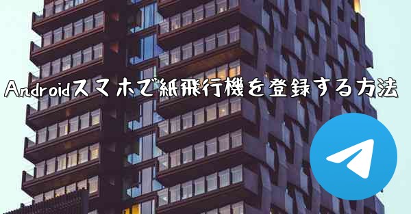 Androidスマホで紙飛行機を登録する方法