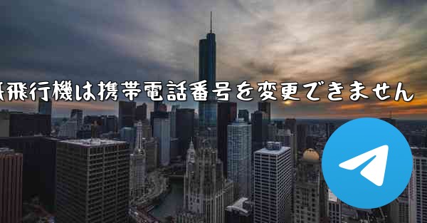 紙飛行機は携帯電話番号を変更できません