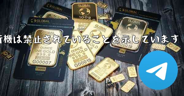 紙飛行機は禁止されていることを示しています