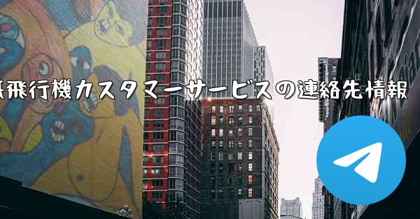 <b>紙飛行機カスタマーサービスの連絡先情報</b>