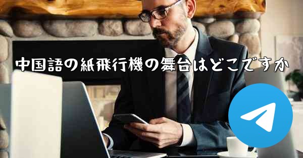 中国語の紙飛行機の舞台はどこですか