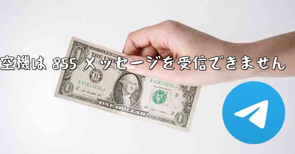 航空機は 855 メッセージを受信できません