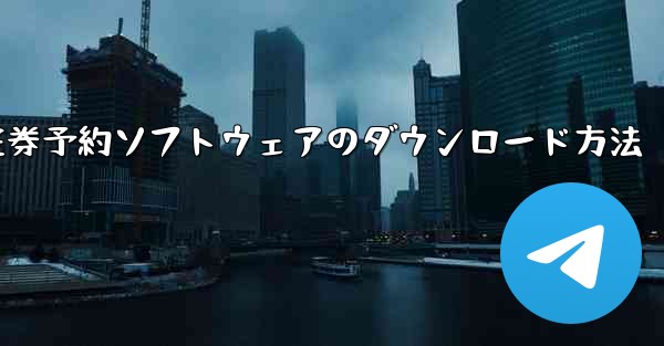 航空券予約ソフトウェアのダウンロード方法