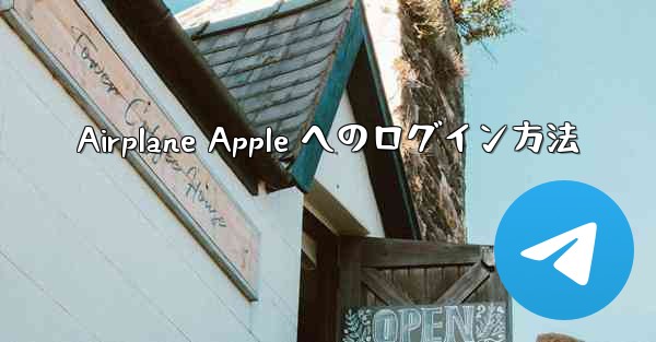 Airplane Apple へのログイン方法