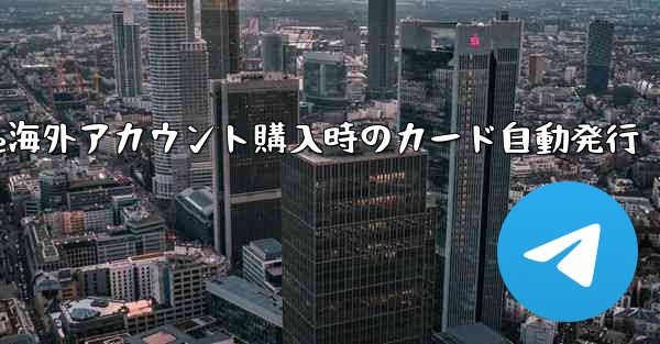 Paper Plane海外アカウント購入時のカード自動発行