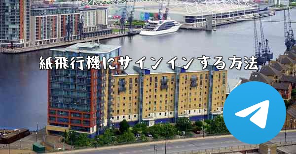 <b>紙飛行機にサインインする方法</b>