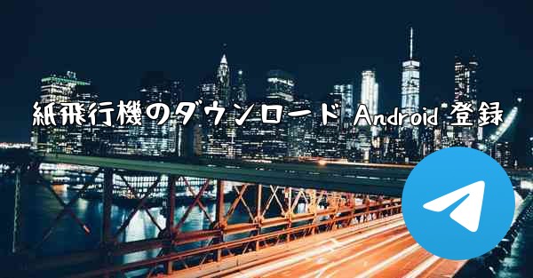 紙飛行機のダウンロード Android 登録