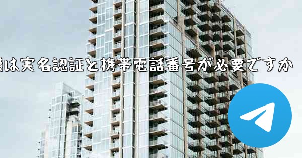 紙飛行機は実名認証と携帯電話番号が必要ですか