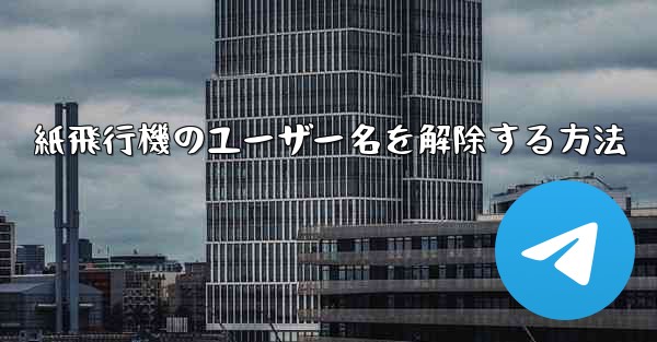 紙飛行機のユーザー名を解除する方法