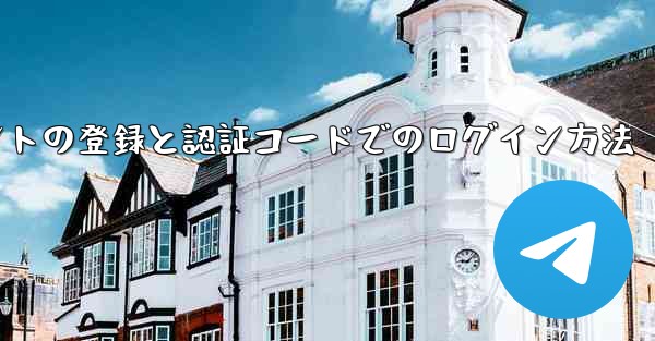 飛行機アカウントの登録と認証コードでのログイン方法