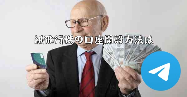 紙飛行機の口座開設方法は
