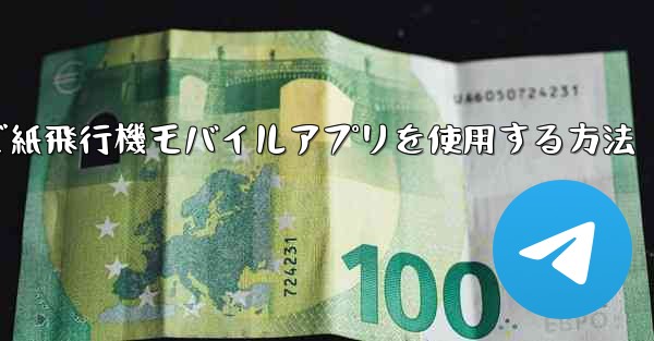 パソコンで紙飛行機モバイルアプリを使用する方法