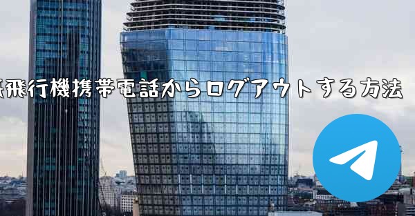 紙飛行機携帯電話からログアウトする方法