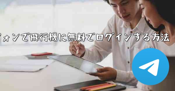 Android スマートフォンで飛行機に無料でログインする方法