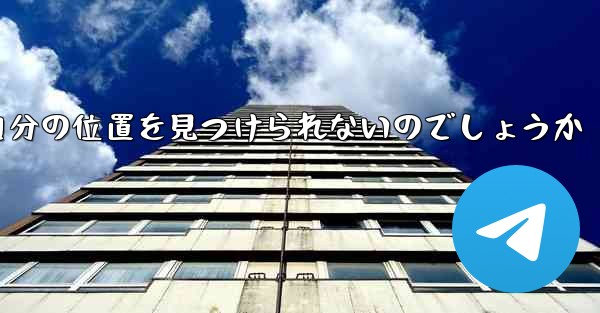 <b>なぜ紙飛行機は自分の位置を見つけられないのでしょうか</b>