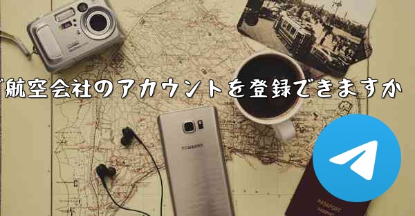 国内の携帯電話番号で航空会社のアカウントを登録できますか