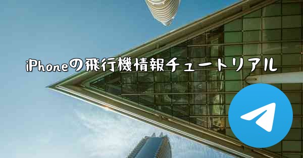 iPhoneの飛行機情報チュートリアル