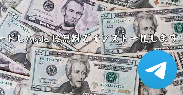 <b>飛行機チャット ソフトウェアのコンピュータ版をダウンロードしApple に無料でインストールします</b>