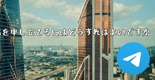 Paper Plane のメッセージ送信が制限されている場合に異議を申し立てるにはどうすればよいですか