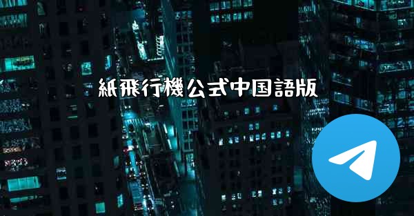 紙飛行機公式中国語版