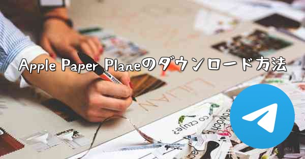 Apple Paper Planeのダウンロード方法