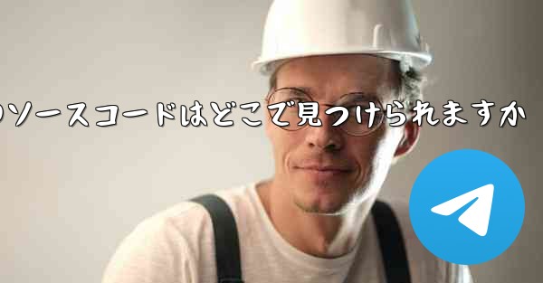 Paper Plane のソースコードはどこで見つけられますか