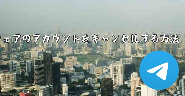 <b>Paper Plane ソフトウェアのアカウントをキャンセルする方法</b>