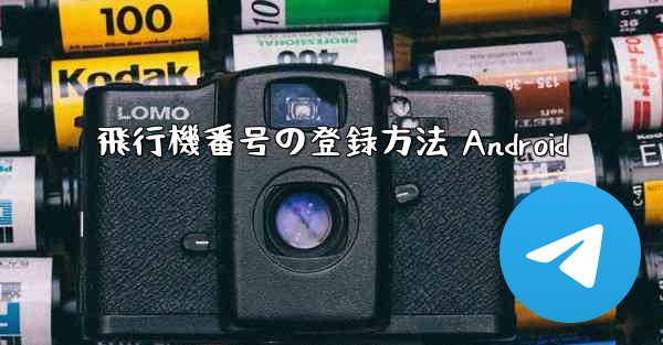 <b>飛行機番号の登録方法 Android</b>