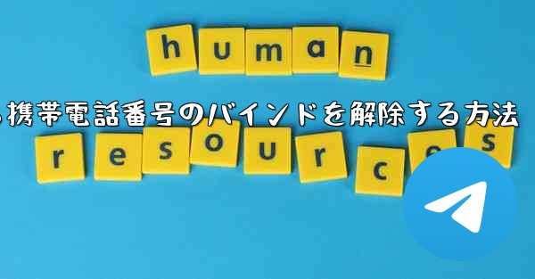 <b>紙飛行機から携帯電話番号のバインドを解除する方法</b>