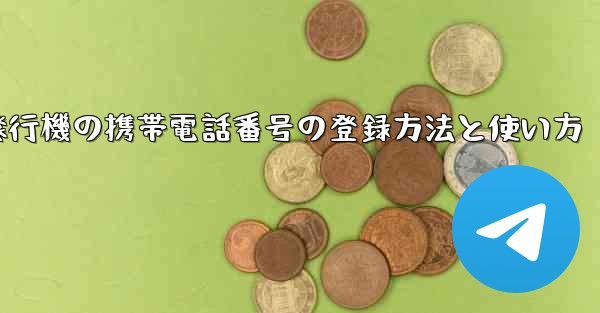 紙飛行機の携帯電話番号の登録方法と使い方