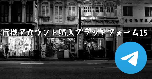 紙飛行機アカウント購入プラットフォーム15