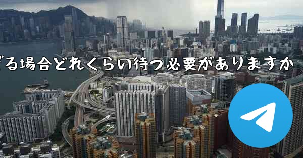 Telegram 検証コードにエラーが多すぎる場合どれくらい待つ必要がありますか