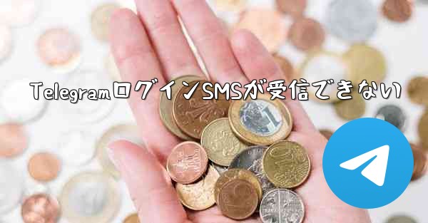 TelegramログインSMSが受信できない