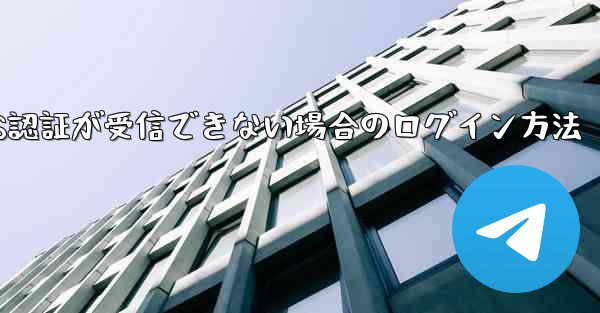 <b>Telegram 86 SMS認証が受信できない場合のログイン方法</b>