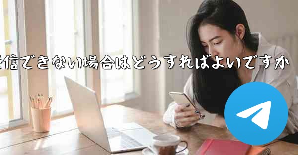 Telegram が 86 SMS 確認メッセージを受信できない場合はどうすればよいですか