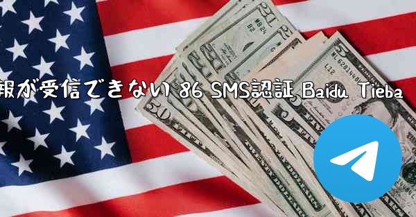 <b>電報が受信できない 86 SMS認証 Baidu Tieba</b>