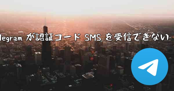 Telegram が認証コード SMS を受信できない