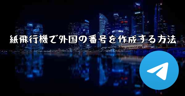 <b>紙飛行機で外国の番号を作成する方法</b>